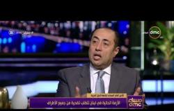 مساء dmc - السفير حسام زكي: هناك دول في الجامعة العربية ترفض عودة سوريا مرة أخرى للجامعة