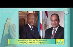 8 الصبح - الرئيس السيسي يعرب لـ "عمر جيلة" عن تضامن مصر مع جيبوتي في مواجهة أثار الفيضانات