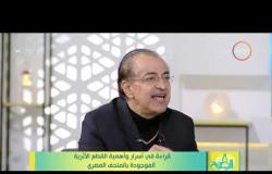 8الصبح- "د.بسام الشماع": لم يتأكد للعلماء أي تمثال في العالم لـ خوفو غير المتواجد في المتحف المصري