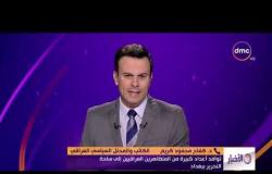 الأخبار - هاتفياّ.. د. كفاح محمود كريم يوضح إلي أين يتجه المشهد في بغداد وفي العراق بشكل عام