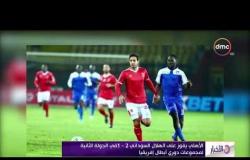 الأخبار - الأهلي يفوز على الهلال السوداني 2-1 في الجولة الثانية لمجموعات دوري أبطال إفريقيا