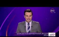 الأخبار - الحريري يطلب المساعدة الدولية لتمويل واردات السلع الأساسية في لبنان
