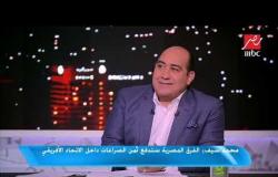 محمد سيف: الفرق المصرية ستدفع ثمن الصراعات داخل الاتحاد الإفريقي