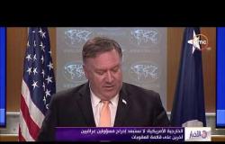 الأخبار - الخارجية الأمريكية: لا نستبعد إدراج مسؤولين عراقيين آخرين على قائمة العقوبات