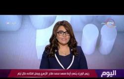 اليوم - رئيس الوزراء ينهي أزمة معهد محمد صلاح الأزهري ويعلن افتتاحه خلال أيام