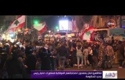 الأخبار - متظاهرو لبنان يصعدون احتجاجاتهم المواكبة لمشاورات اختيار رئيس جديد للحكومة