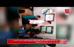 وزارة التربية والتعليم تقرر فصل طلاب فيديو الرقص بكفر الشيخ وجزاءات لمدير المدرسة والمعلمة