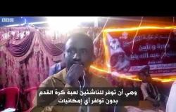أنا الشاهد: دوري كرة القدم للناشئين بالجهود الذاتية في السودان