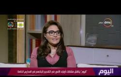 اليوم - أ.خالد صفوت مؤسس جروب "أمهات مصر"  يوضح أبرز الشكاوى التي يتلقاها من أولياء الأمور