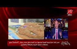 عمرو أديب عن محطات تحلية المياه: يد تتفاوض في سد النهضة ويد تبني المحطات