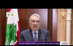 الأخبار - توافق في لبنان على تكليف الحريري بتشكيل الحكومة الجديدة
