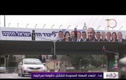 الأخبار - غدا .. انتهاء المهلة الممنوحة لتشكيل حكومة إسرائيلية