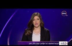 الأخبار - فرنسا تستضيف غدا مؤتمرا دوليا بشأن لبنان