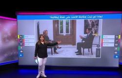 لماذا منعت مقابلة بشار الأسد من البث على قناة إيطالية؟