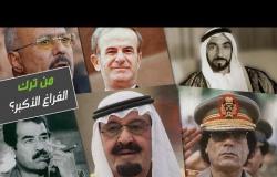 أي من هؤلاء القادة ترك الفراغ الأكبر في المنطقة العربية بعد رحيله؟