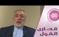 حديث مفتوح مع مساعد وزير الخارجية الإيراني حول العراق ولبنان وسوريا