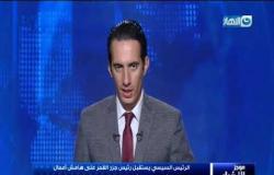 موجز الأخبار للساعة الخامسة مساء مع باسم أبو العينين على قناة النهار