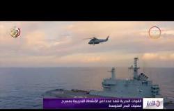 الأخبار – القوات البحرية تنفذ عددا من الأنشطة التدريبية بمسرح عمليات البحر المتوسط