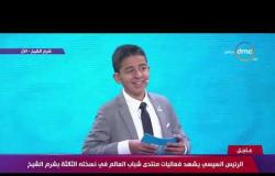 الرئيس السيسي يفاجئ الطفل "زين يوسف محارب السرطان" في منتدى شباب العالم