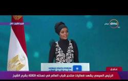 "حليمة آيدن" أول عارضة أزياء محجبة تلقي كلمة في افتتاح منتدى شباب العالم بشرم الشيخ