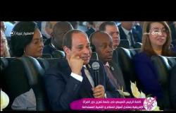 السفيرة عزيزة - كلمة الرئيس السيسي في جلسة تعزيز دور المرأة الإفريقية بمنتدى أسوان