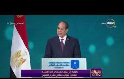 مساء dmc - كلمة الرئيس السيسي في افتتاح منتدى شباب العالم 2019 بشرم الشيخ