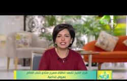 8 الصبح - شرم الشيخ تشهد انطلاق مسرح منتدى شباب العالم بعروض إبداعية
