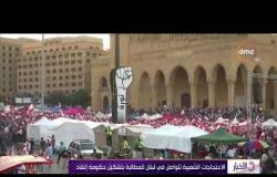 الأخبار - الاحتجاجات الشعبية تتواصل في لبنان للمطالبة بتشكيل حكومة إنقاذ