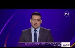 نشرة الأخبار - حلقة السبت مع (محمود السعيد) 14/12/2019 - الحلقة كاملة