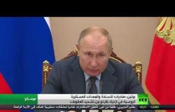 بوتين: صادرات الأسلحة والمعدات العسكرية الروسية في ازدياد رغم تشديد العقوبات