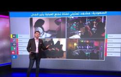 "نزلي العباية ده احنا في زمن الترفيه" - فيديو لرجل وامرأة يثير ضجة في السعودية