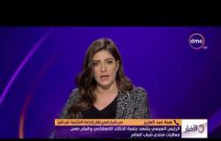 الأخبار - هاتفياّ.. هبة عبد العزيز .. الرئيس السيسي يشهد جلسة الذكاء الاصطناعي والبشر