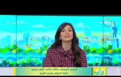 8 الصبح - الرئيس السيسى يلتقي النائب الأول لرئيس البنك الدولي بشرم الشيخ