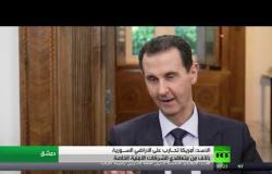 الأسد: واشنطن تقاتل بآلاف المتعاقدين في سوريا