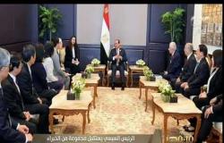 من مصر | الرئيس السيسي يستقبل مجموعة من الخبراء اليابانيين المشرفين على منظومة المدارس اليابانية