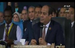 من مصر | كلمة الرئيس السيسي في جلسة التحديات الراهنة للأمن والسلم الدوليين بمنتدى شباب العالم