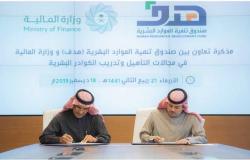 "هدف" يوقع مذكرة مع وزارة المالية لتأهيل الكوادر الوطنية السعودية