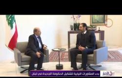 الأخبار - بدء المشاورات النيابية لتشكيل الحكومة الجديدة في لبنان