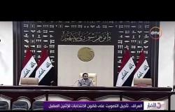 الأخبار - العراق .. تأجيل التصويت على قانون الانتخابات للإثنين المقبل