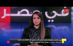 وزير الشباب والرياضة يكرم النجم تامر حسني بعد دخوله موسوعة جينيس.. ويوزع جوائز (EGY Talents)