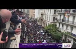 الأخبار - مظاهرات جديدة في الجزائر غداة تولي الرئيس الجديد مهامه رسميا