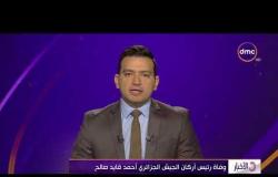 الأخبار - وفاة رئيس أركان الجيش الجزائري  أحمد قايد صالح