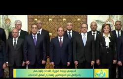 8 الصبح - السيسي يوجه الوزراء الجدد ونوابهم بالتواصل مع المواطنين وتقديم أفضل الخدمات