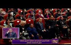 مساء dmc - كلمة الرئيس السيسي في احتفالية "قادرون باختلاف" لذوي الاحتياجات الخاصة