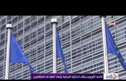 الأخبار - الاتحاد الأوروبي يطالب الداخلية العراقية بإنهاء العنف ضد المتظاهرين