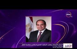 الأخبار - الرئيس السيسي يهنيء الجاليات المصرية بالخارج بمناسبة العام الميلادي الجديد