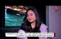 ندى أحمد سفيرة ذوي القدرات الخاصة تحكي عن إنجازاتها وتكريم الرئيس السيسي لها