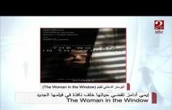 إيمي آدامز تقضي حياتها خلف نافذة في فيلمها الجديد The Woman in the Window