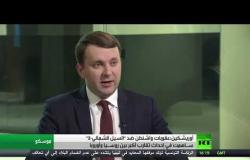 وزير الاقتصاد الروسي: عقوبات واشنطن ضد "السيل الشمالي-2" سـاهمت في التقارب بين روسـيا وأوروبا