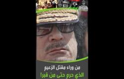 قتل القذافي.. من كان وراءه؟